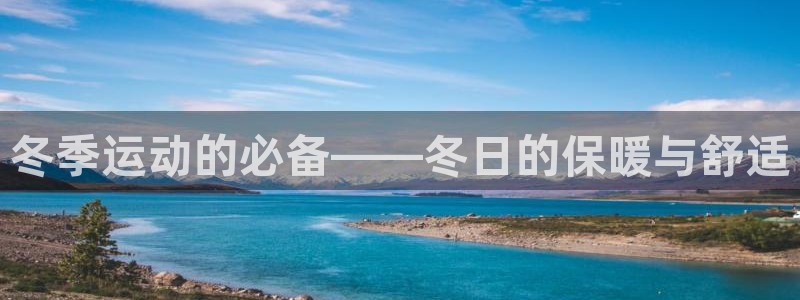 球速体育：冬季运动的必备——冬日的保暖与舒适