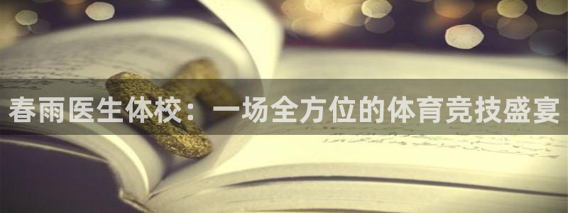 球速体育：春雨医生体校：一场全方位的体育竞技盛宴