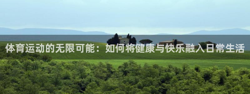 球速体育：体育运动的无限可能：如何将健康与快乐融入日常生活