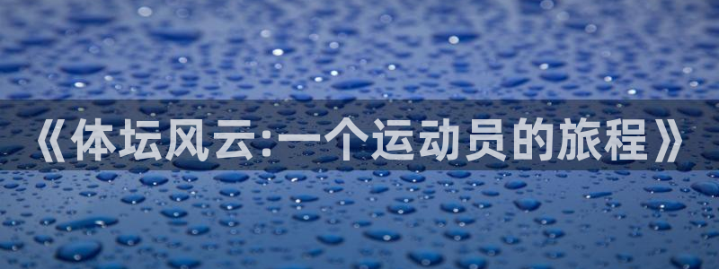 球速体育：《体坛风云:一个运动员的旅程》