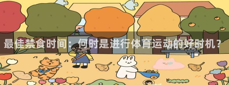 球速体育：最佳禁食时间：何时是进行体育运动的好时机？