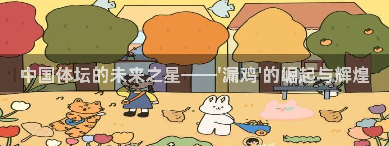 球速体育：中国体坛的未来之星——\'漏鸡\'的崛起与辉煌