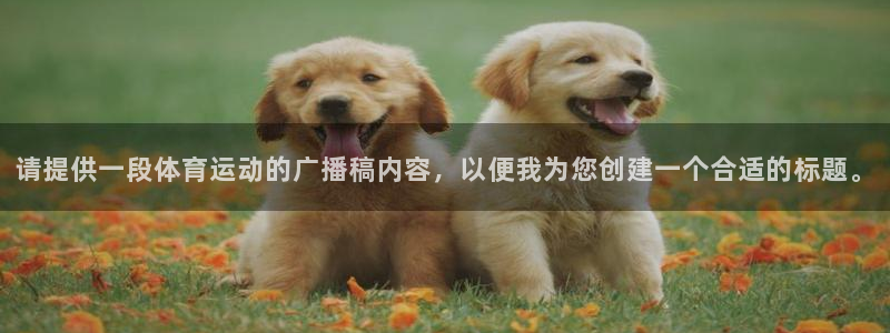 球速体育：请提供一段体育运动的广播稿内容，以便我为您创建一个合适的标题。