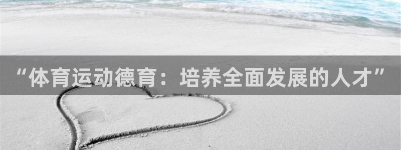 球速体育：“体育运动德育：培养全面发展的人才”