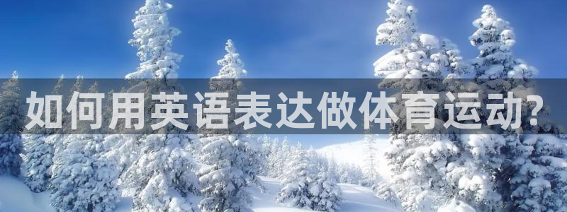 球速体育：如何用英语表达做体育运动?