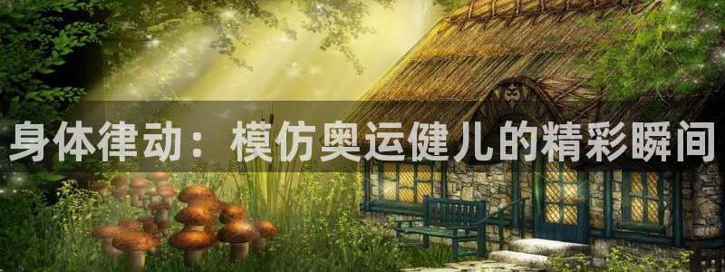 球速体育：身体律动：模仿奥运健儿的精彩瞬间