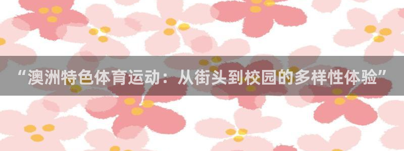 球速体育：“澳洲特色体育运动：从街头到校园的多样性体验”
