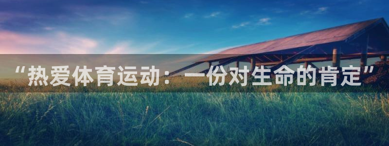 球速体育：“热爱体育运动：一份对生命的肯定”