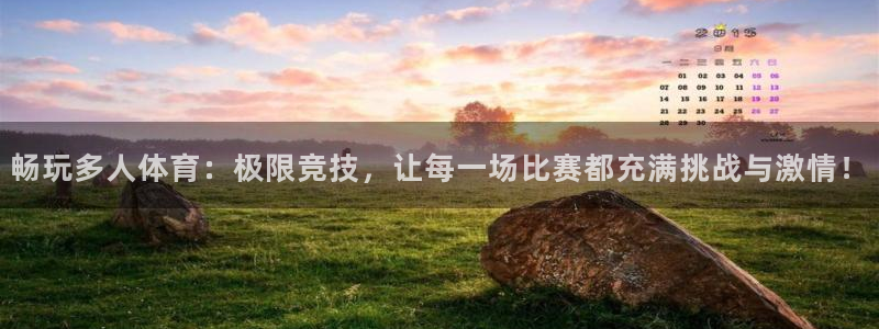 球速体育：畅玩多人体育：极限竞技，让每一场比赛都充满挑战与激情！